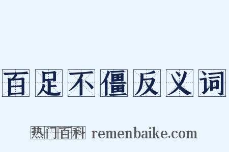 百足不僵反义词是什么意思的图片